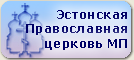 Официальный сайт Эстонской Православной церкви МП